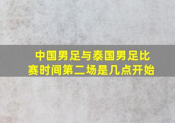 中国男足与泰国男足比赛时间第二场是几点开始