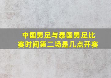 中国男足与泰国男足比赛时间第二场是几点开赛