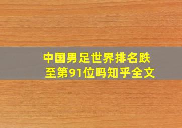 中国男足世界排名跌至第91位吗知乎全文