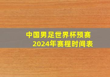 中国男足世界杯预赛2024年赛程时间表