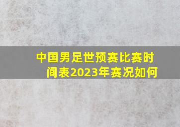 中国男足世预赛比赛时间表2023年赛况如何