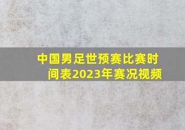 中国男足世预赛比赛时间表2023年赛况视频