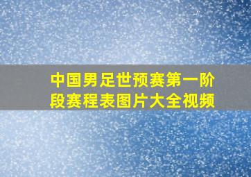 中国男足世预赛第一阶段赛程表图片大全视频