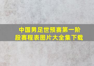 中国男足世预赛第一阶段赛程表图片大全集下载