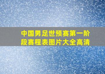 中国男足世预赛第一阶段赛程表图片大全高清