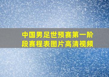 中国男足世预赛第一阶段赛程表图片高清视频