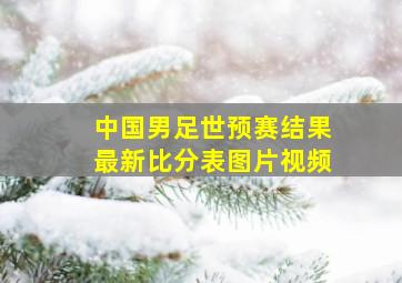 中国男足世预赛结果最新比分表图片视频