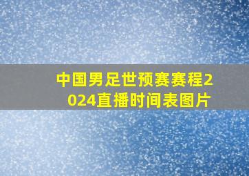 中国男足世预赛赛程2024直播时间表图片