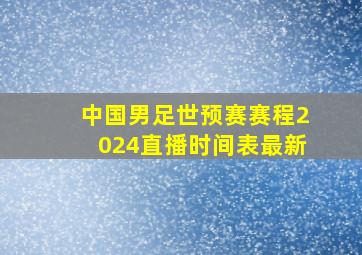 中国男足世预赛赛程2024直播时间表最新