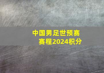 中国男足世预赛赛程2024积分