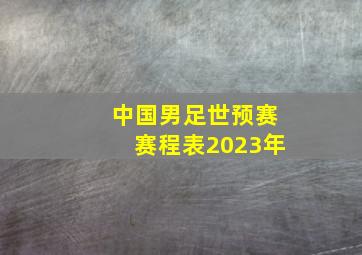 中国男足世预赛赛程表2023年