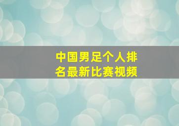 中国男足个人排名最新比赛视频