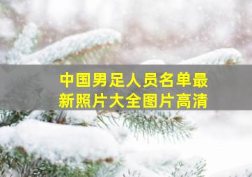 中国男足人员名单最新照片大全图片高清