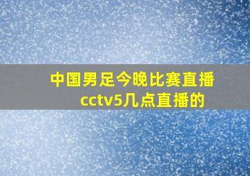 中国男足今晚比赛直播cctv5几点直播的