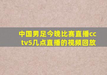 中国男足今晚比赛直播cctv5几点直播的视频回放