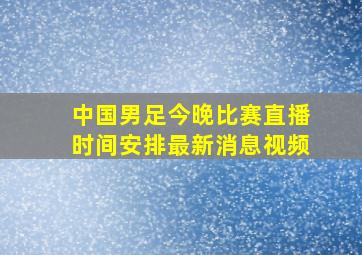 中国男足今晚比赛直播时间安排最新消息视频