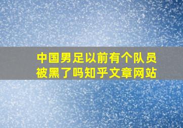 中国男足以前有个队员被黑了吗知乎文章网站