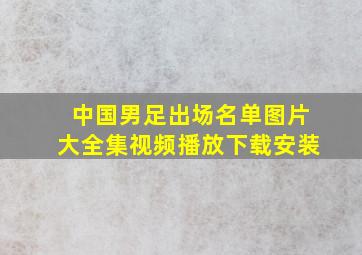 中国男足出场名单图片大全集视频播放下载安装