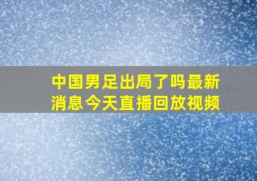 中国男足出局了吗最新消息今天直播回放视频