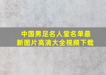 中国男足名人堂名单最新图片高清大全视频下载