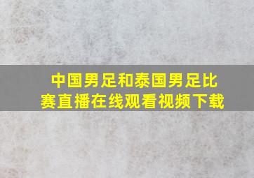 中国男足和泰国男足比赛直播在线观看视频下载