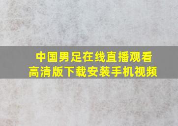 中国男足在线直播观看高清版下载安装手机视频