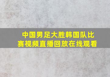 中国男足大胜韩国队比赛视频直播回放在线观看