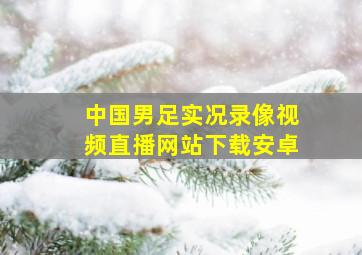 中国男足实况录像视频直播网站下载安卓