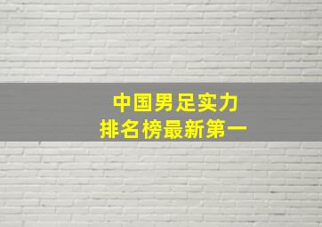 中国男足实力排名榜最新第一