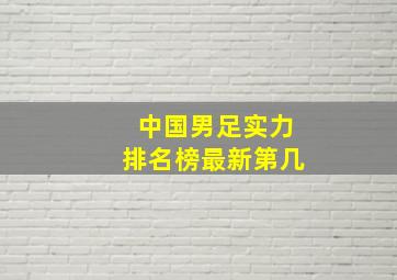 中国男足实力排名榜最新第几