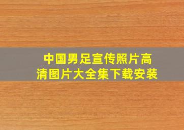 中国男足宣传照片高清图片大全集下载安装