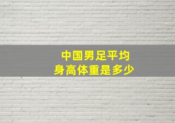 中国男足平均身高体重是多少