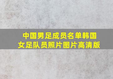 中国男足成员名单韩国女足队员照片图片高清版