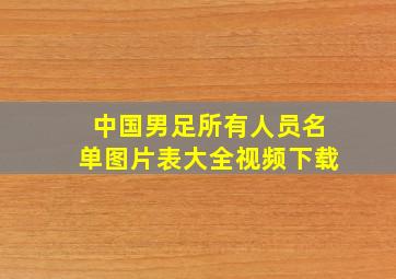 中国男足所有人员名单图片表大全视频下载