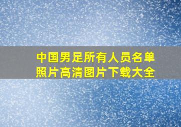 中国男足所有人员名单照片高清图片下载大全