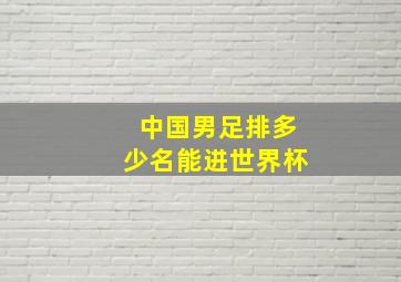 中国男足排多少名能进世界杯