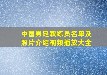 中国男足教练员名单及照片介绍视频播放大全