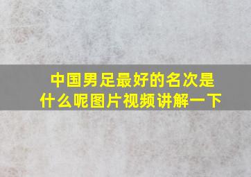 中国男足最好的名次是什么呢图片视频讲解一下