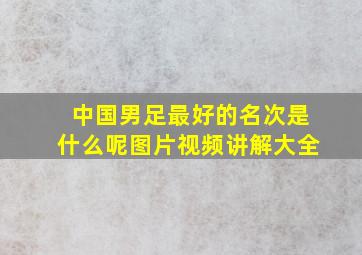 中国男足最好的名次是什么呢图片视频讲解大全