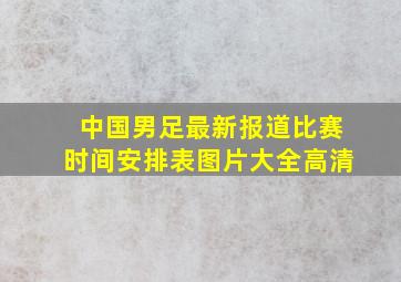 中国男足最新报道比赛时间安排表图片大全高清