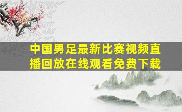 中国男足最新比赛视频直播回放在线观看免费下载