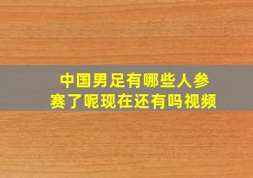 中国男足有哪些人参赛了呢现在还有吗视频