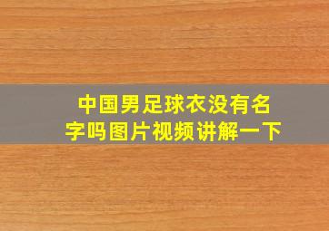 中国男足球衣没有名字吗图片视频讲解一下