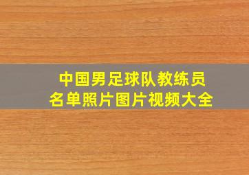 中国男足球队教练员名单照片图片视频大全