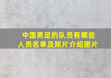 中国男足的队员有哪些人员名单及照片介绍图片