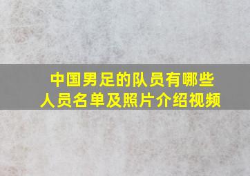 中国男足的队员有哪些人员名单及照片介绍视频