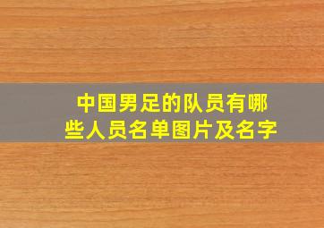 中国男足的队员有哪些人员名单图片及名字