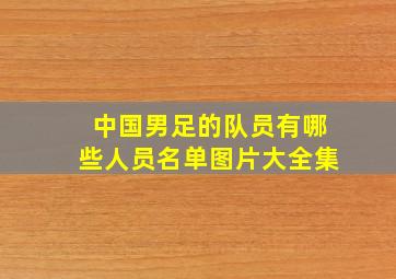 中国男足的队员有哪些人员名单图片大全集