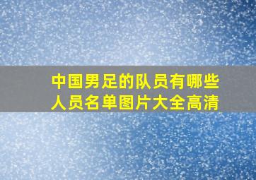 中国男足的队员有哪些人员名单图片大全高清