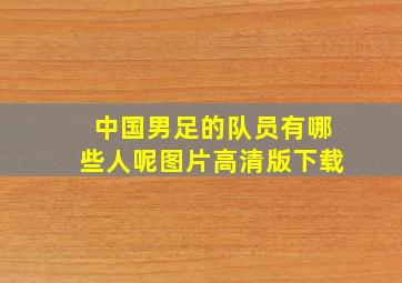 中国男足的队员有哪些人呢图片高清版下载